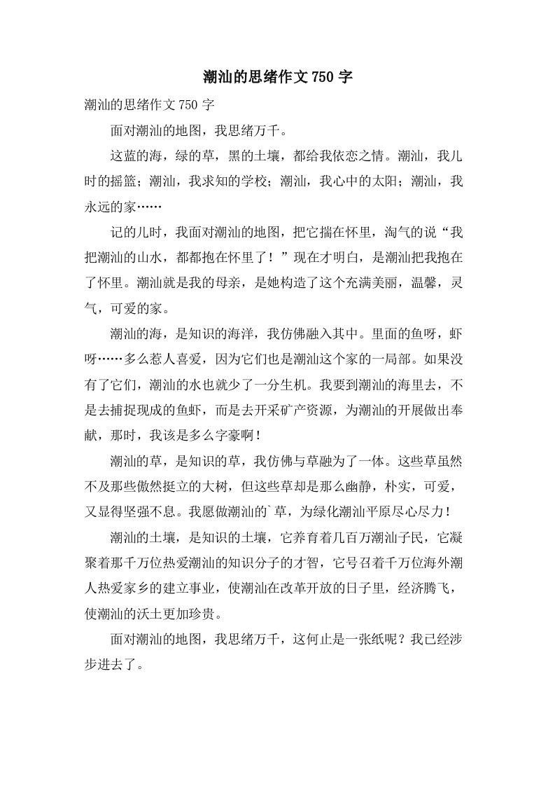 潮汕的思绪作文750字