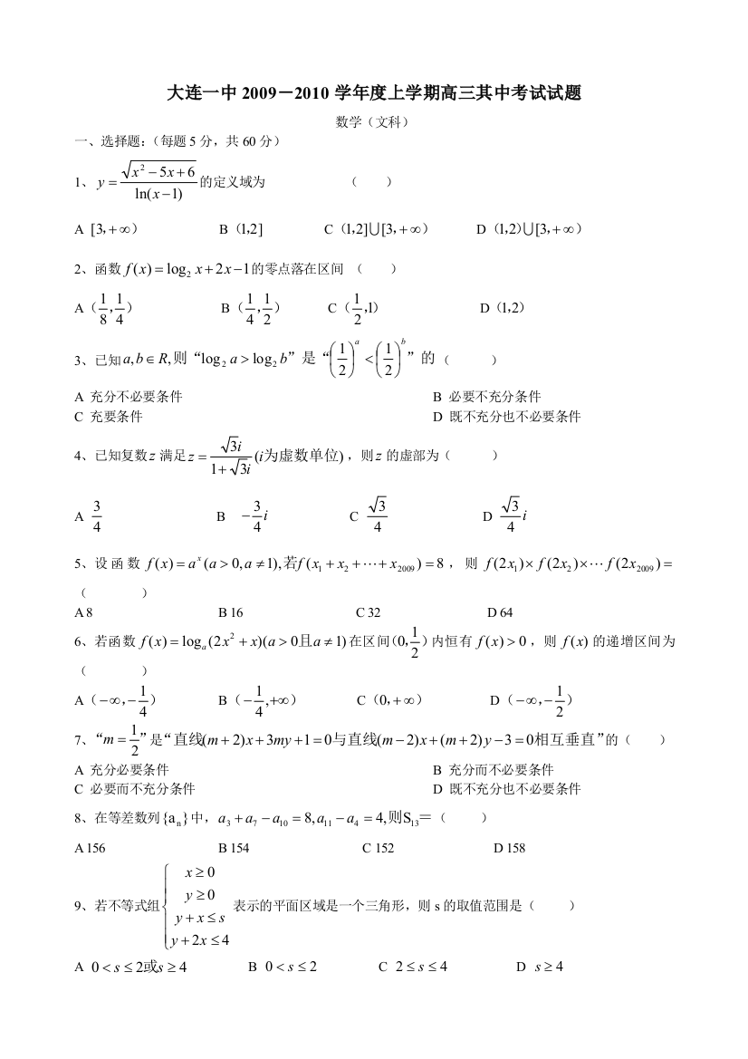 【小学中学教育精选】大连一中2009－2010学年度上学期高三期中考试试题