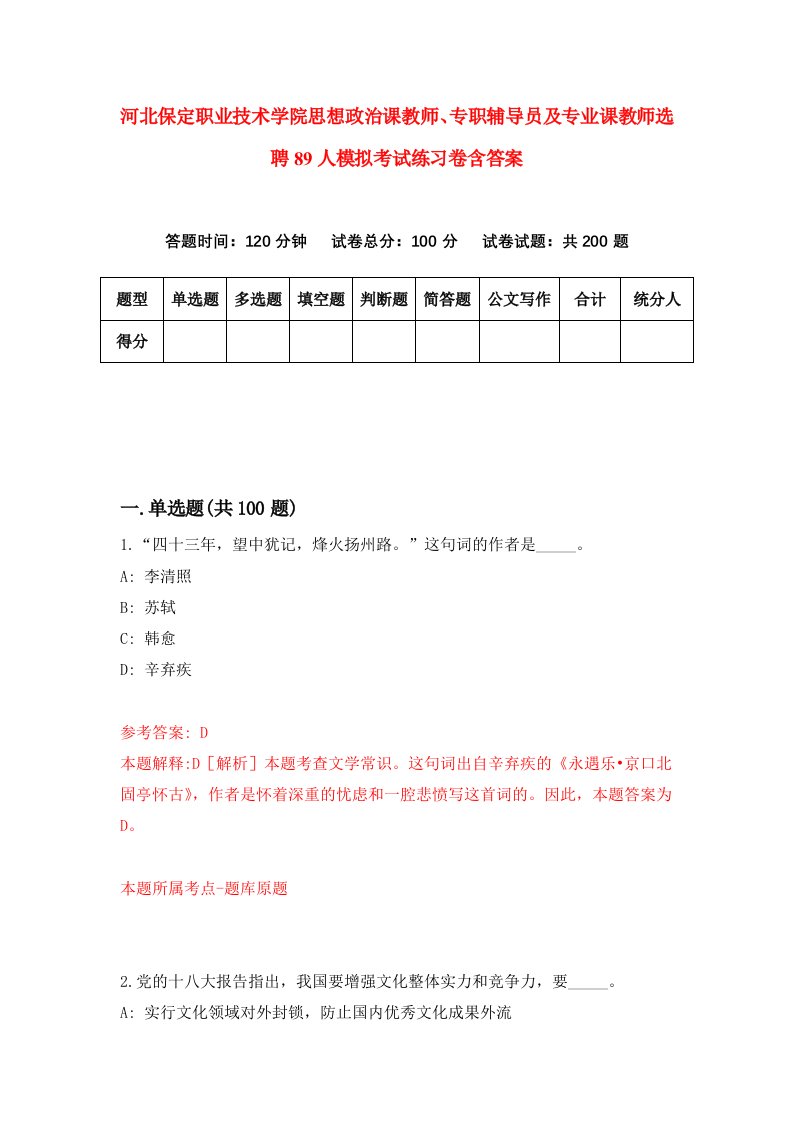 河北保定职业技术学院思想政治课教师专职辅导员及专业课教师选聘89人模拟考试练习卷含答案第3版