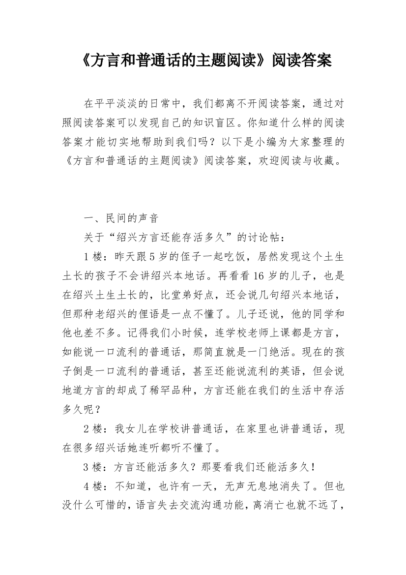 《方言和普通话的主题阅读》阅读答案