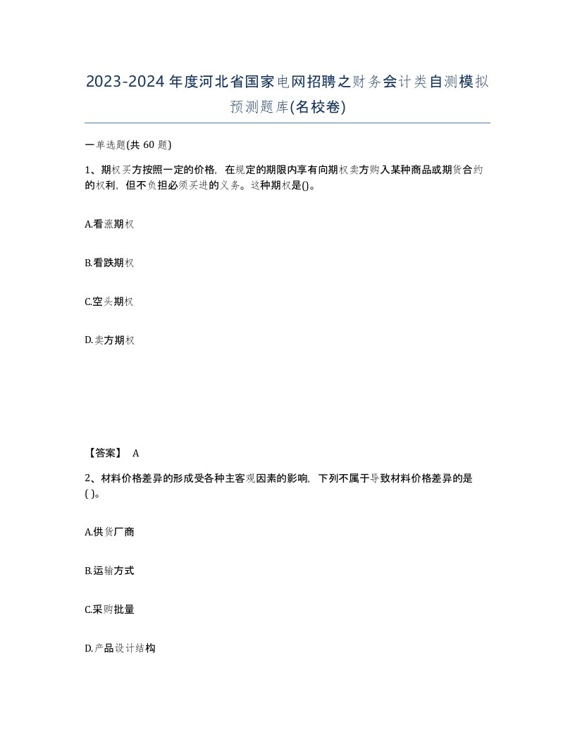 2023-2024年度河北省国家电网招聘之财务会计类自测模拟预测题库名校卷