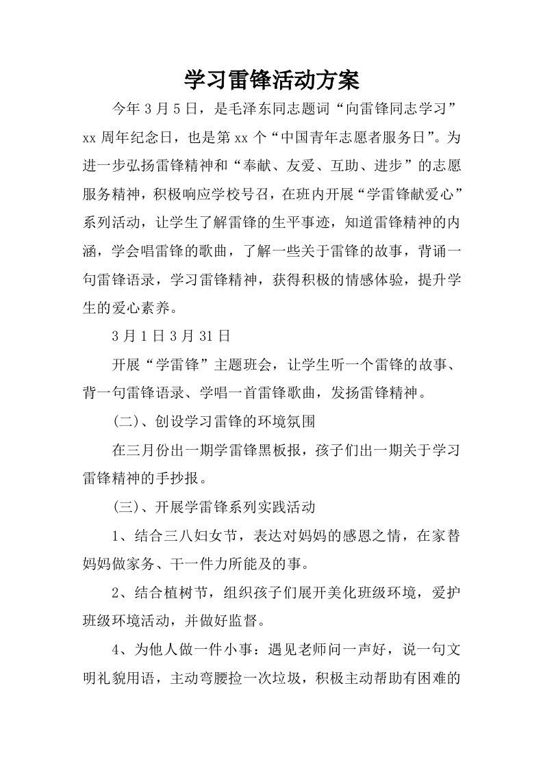 学习雷锋活动方案.docx