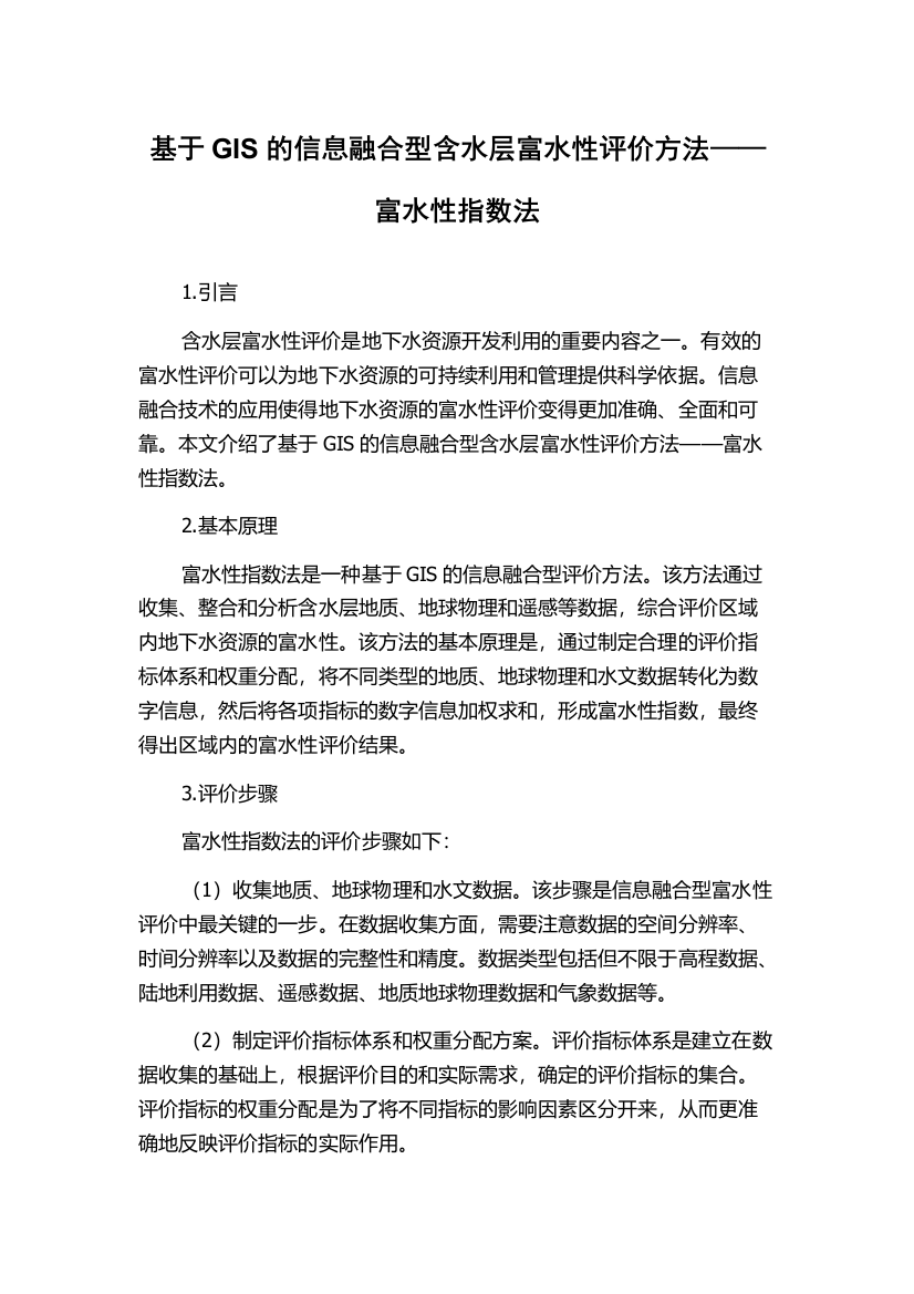 基于GIS的信息融合型含水层富水性评价方法——富水性指数法