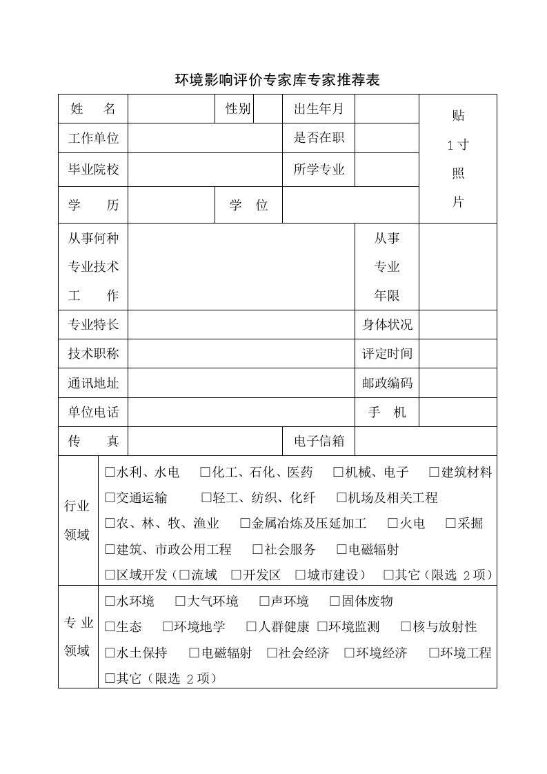 环境影响评价专家库专家推荐表