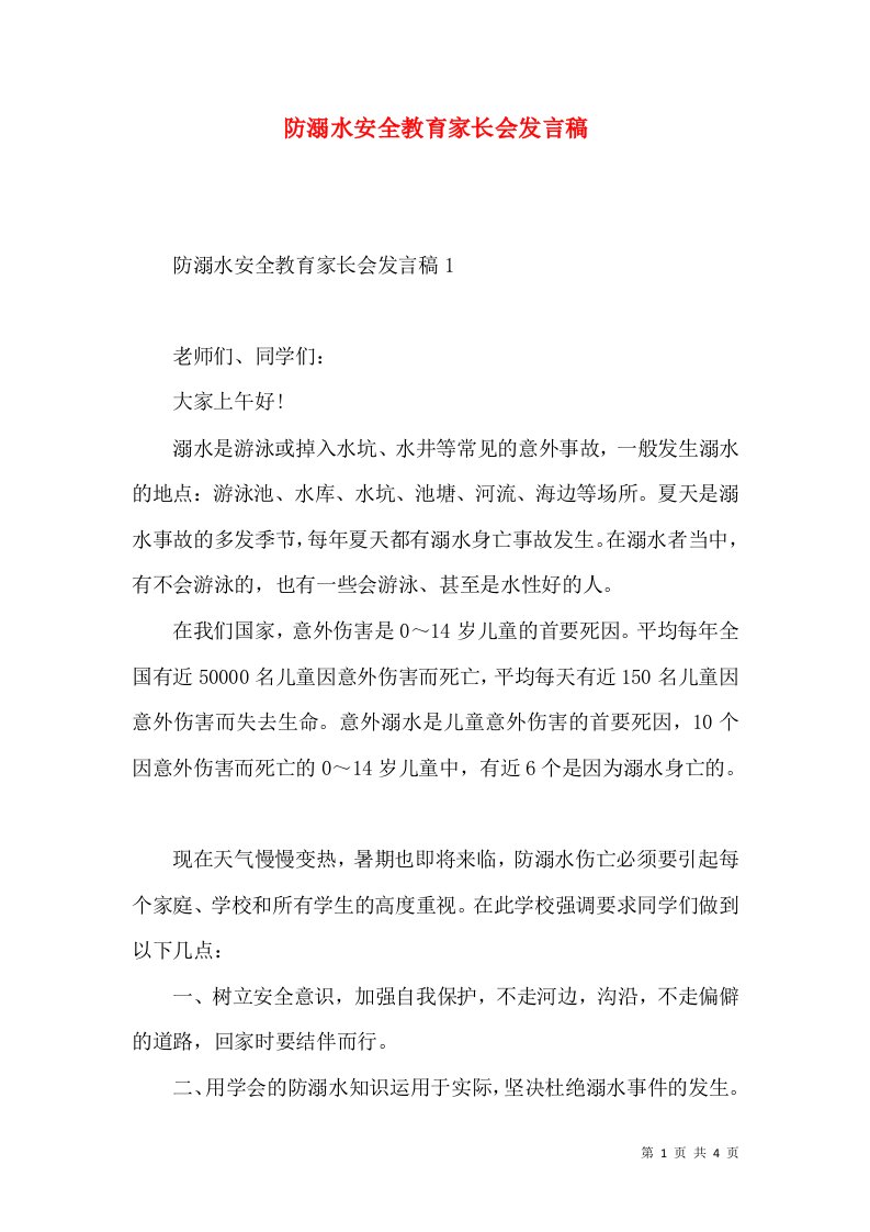 防溺水安全教育家长会发言稿