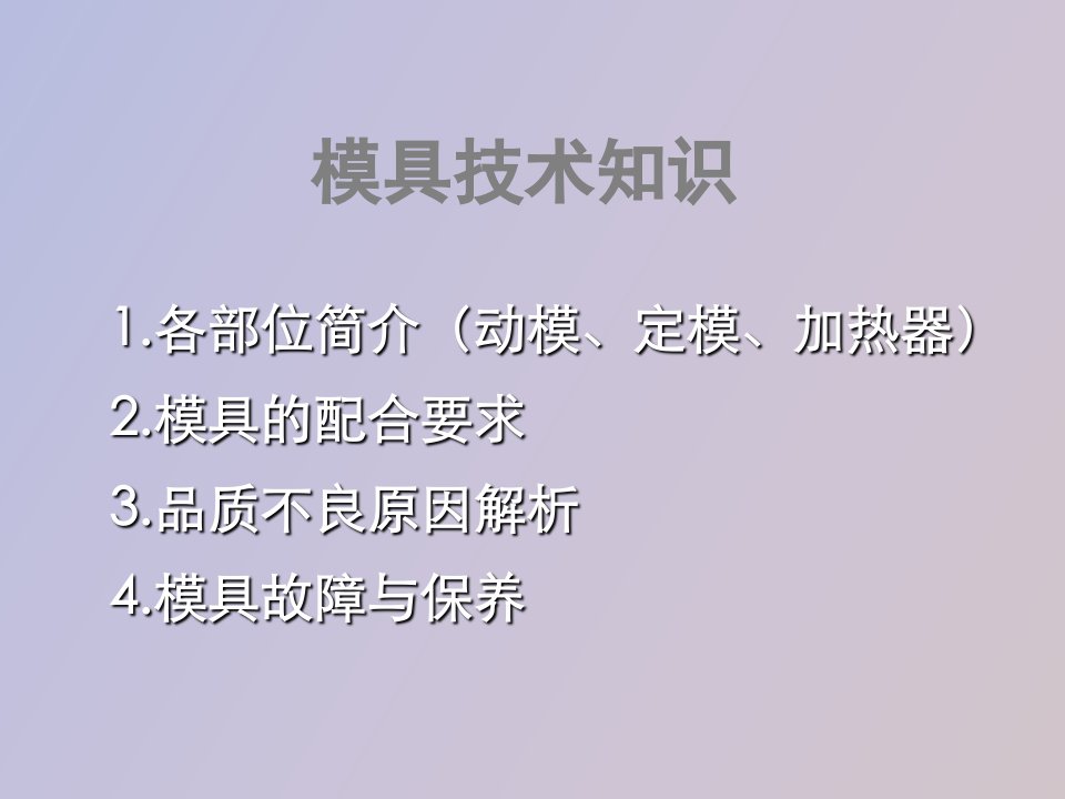 模具的故障与保养