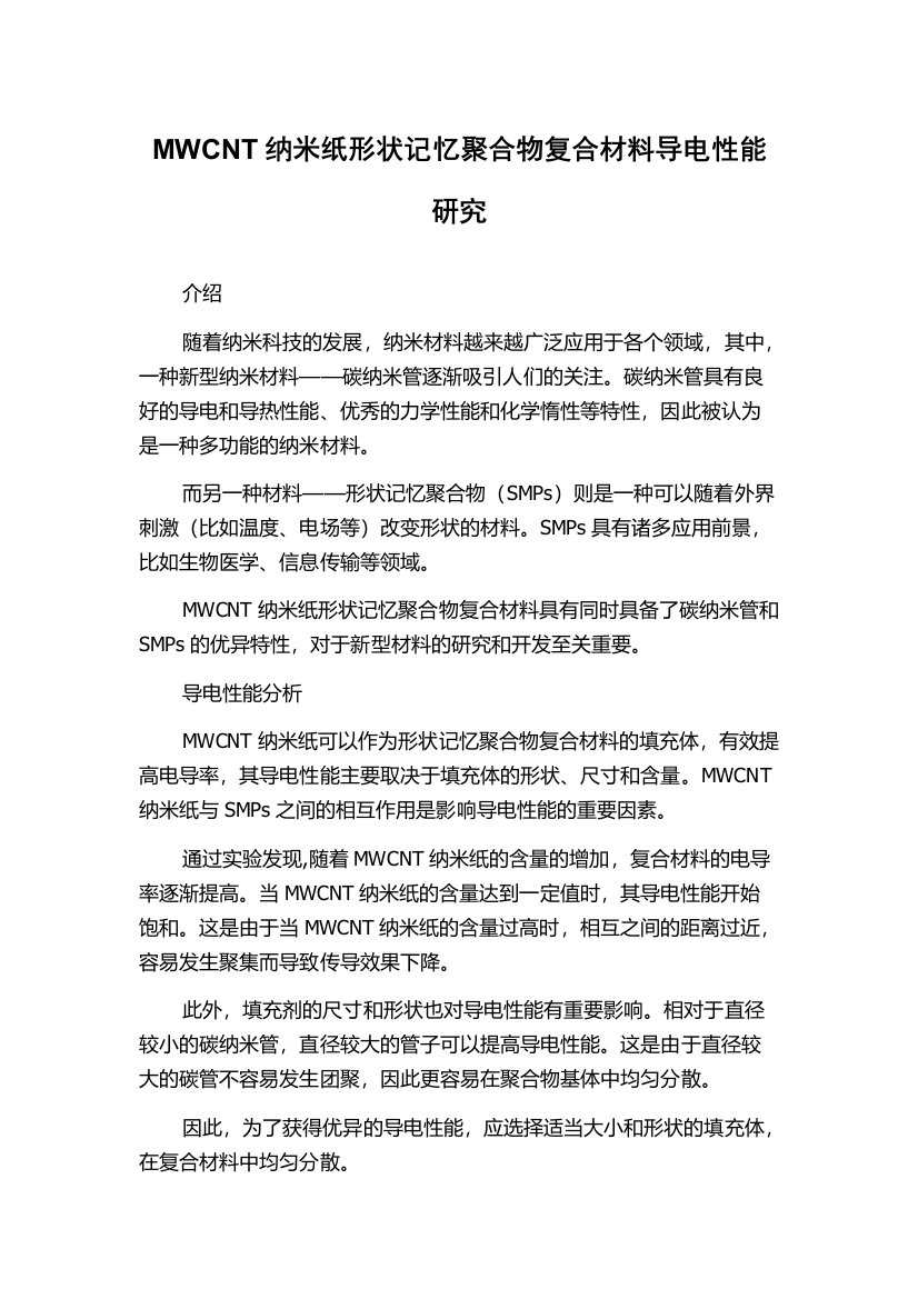 MWCNT纳米纸形状记忆聚合物复合材料导电性能研究