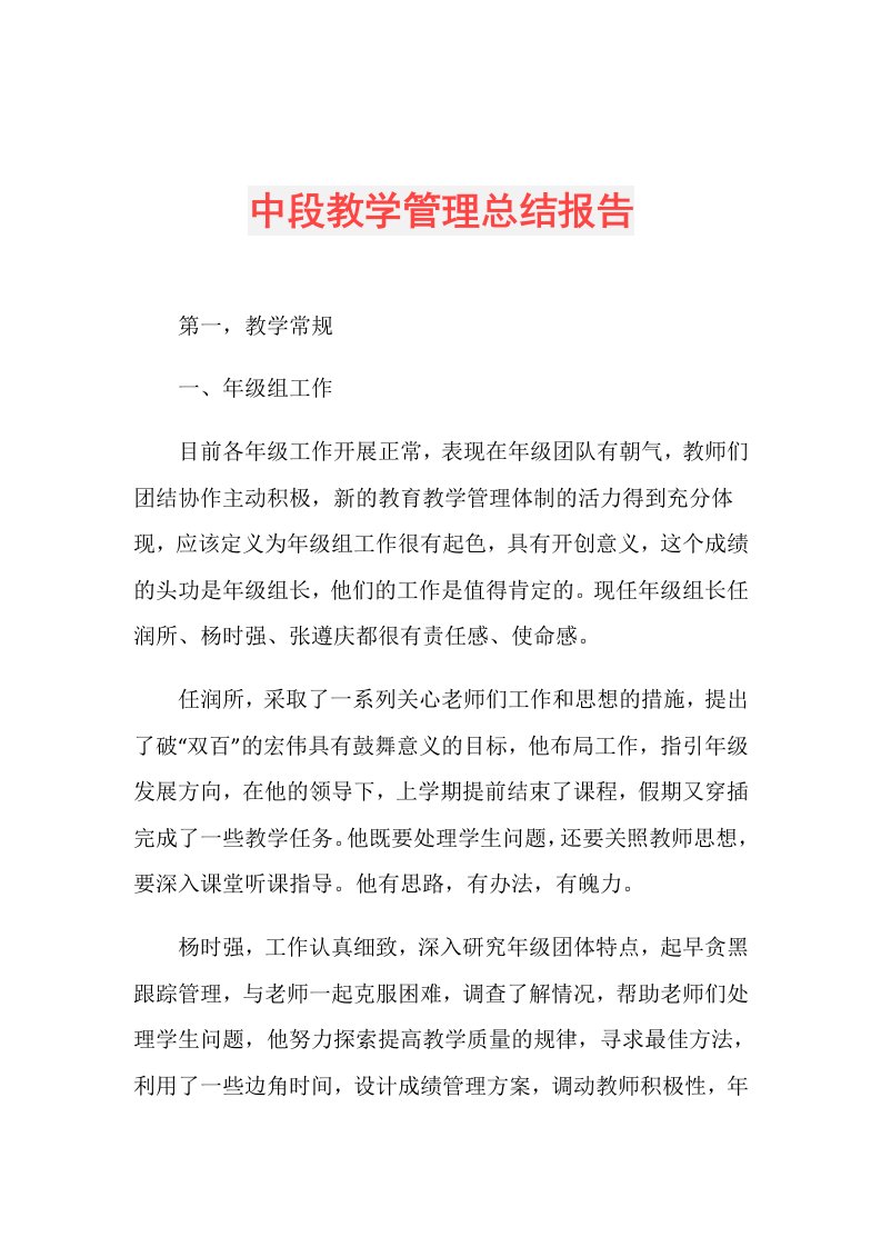 中段教学管理总结报告