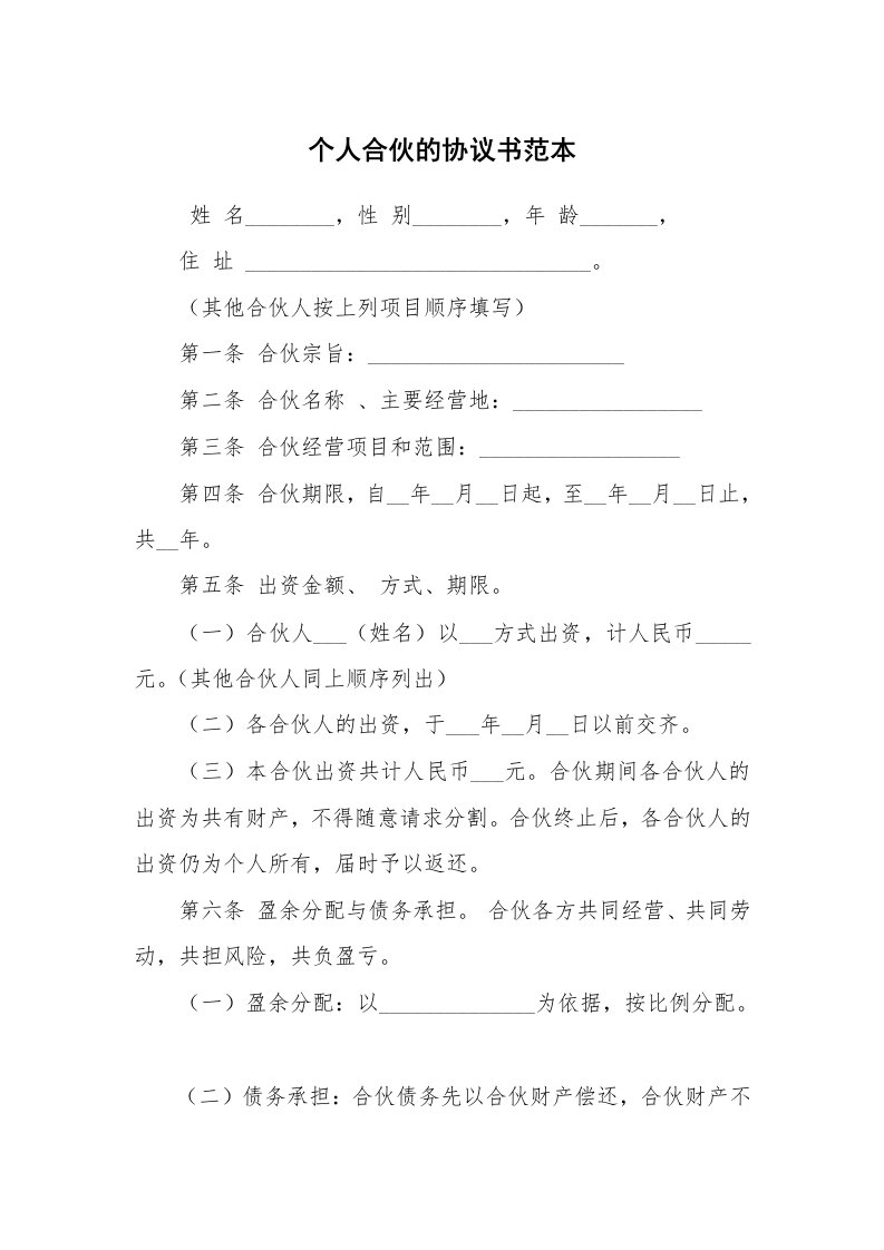 条据书信_协议书_个人合伙的协议书范本