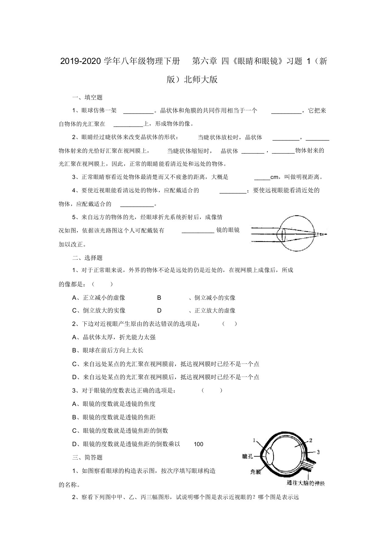 2019-2020学年八年级物理下册第六章四《眼睛和眼镜》习题1北师大版doc