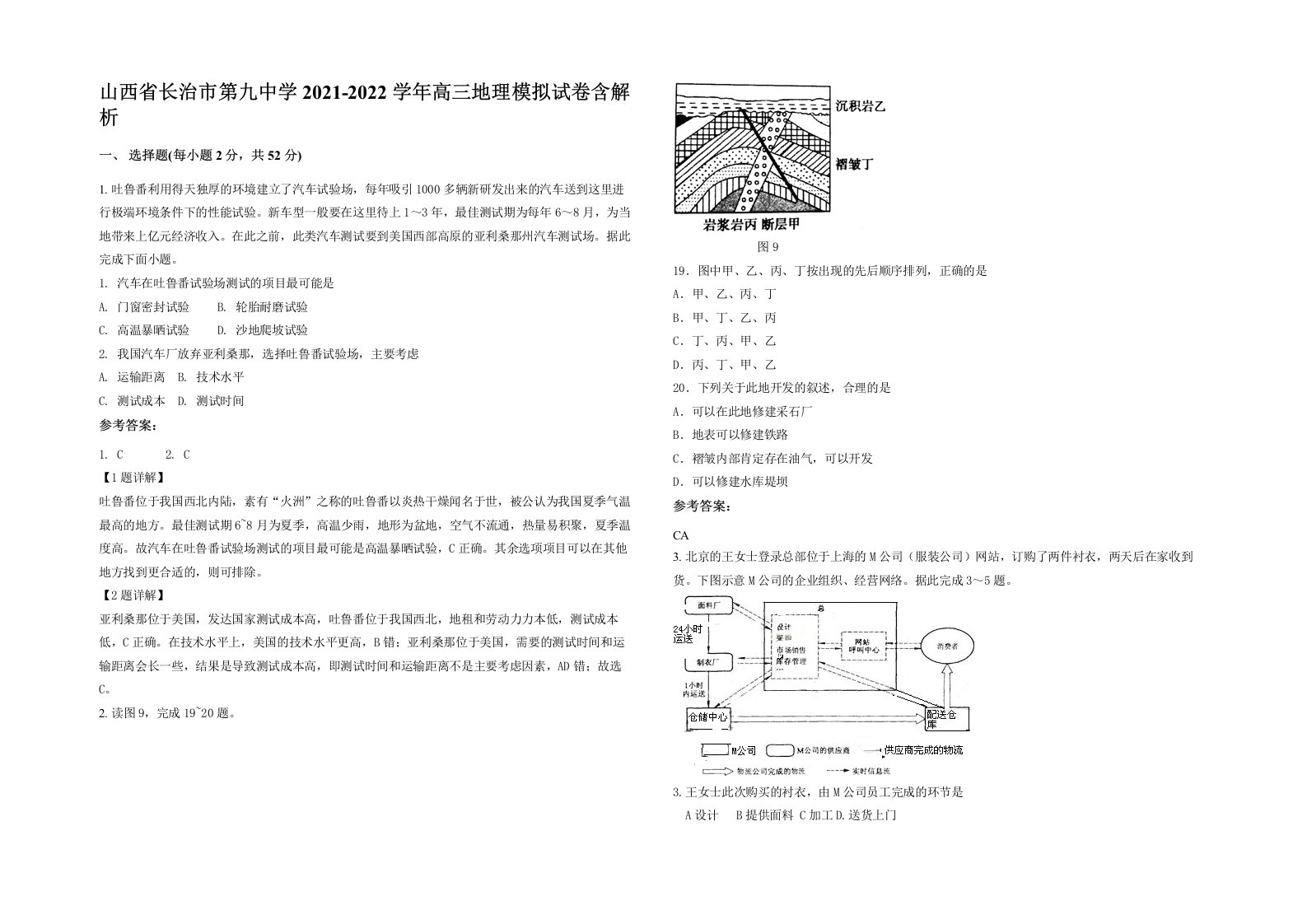 山西省长治市第九中学2021-2022学年高三地理模拟试卷含解析