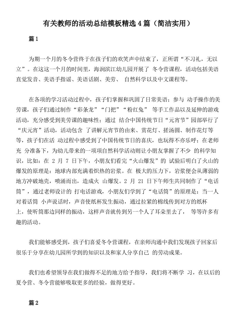 有关教师的活动总结模板精选4篇（简洁实用）