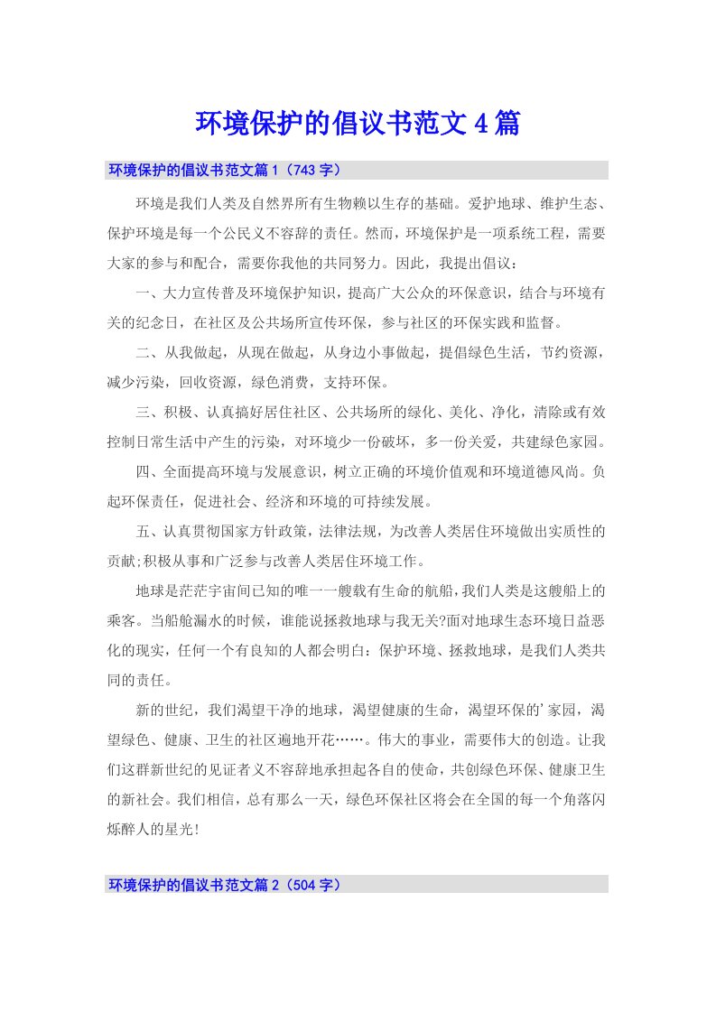 环境保护的倡议书范文4篇