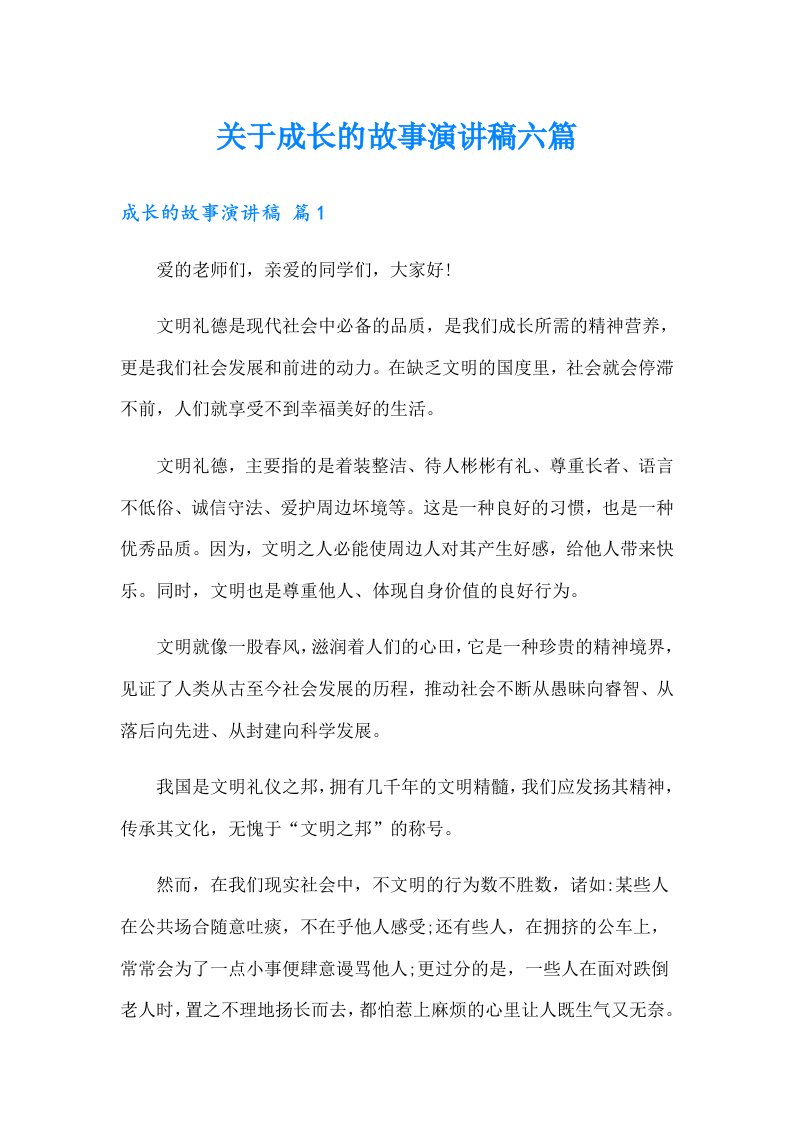 关于成长的故事演讲稿六篇