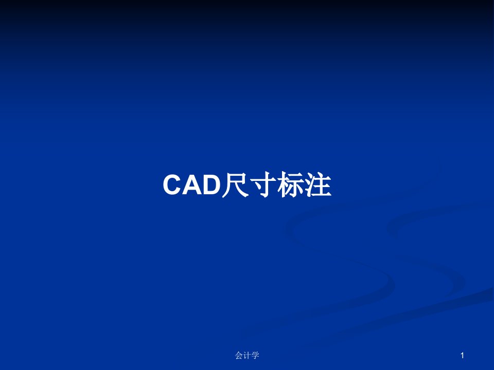 CAD尺寸标注PPT学习教案