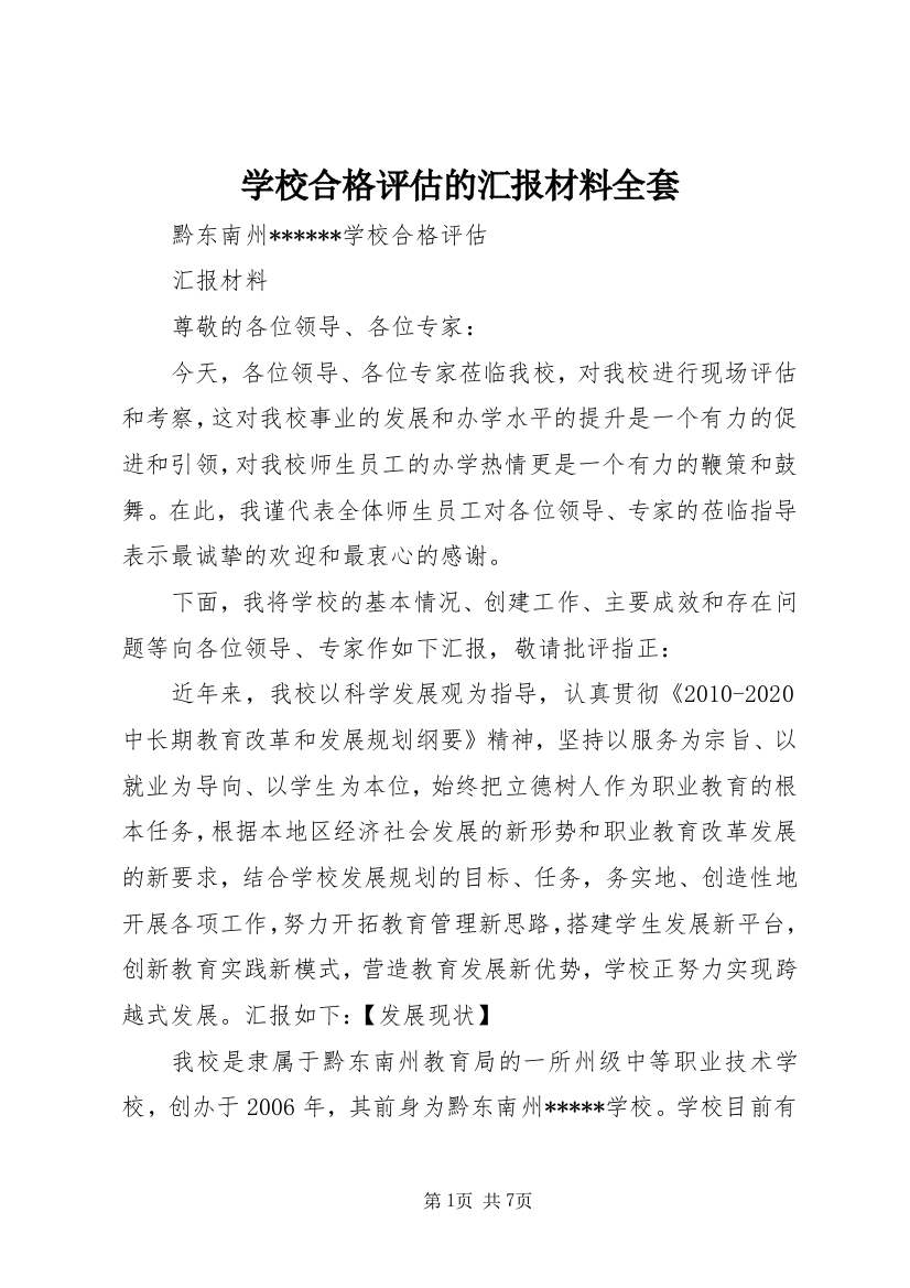 学校合格评估的汇报材料全套