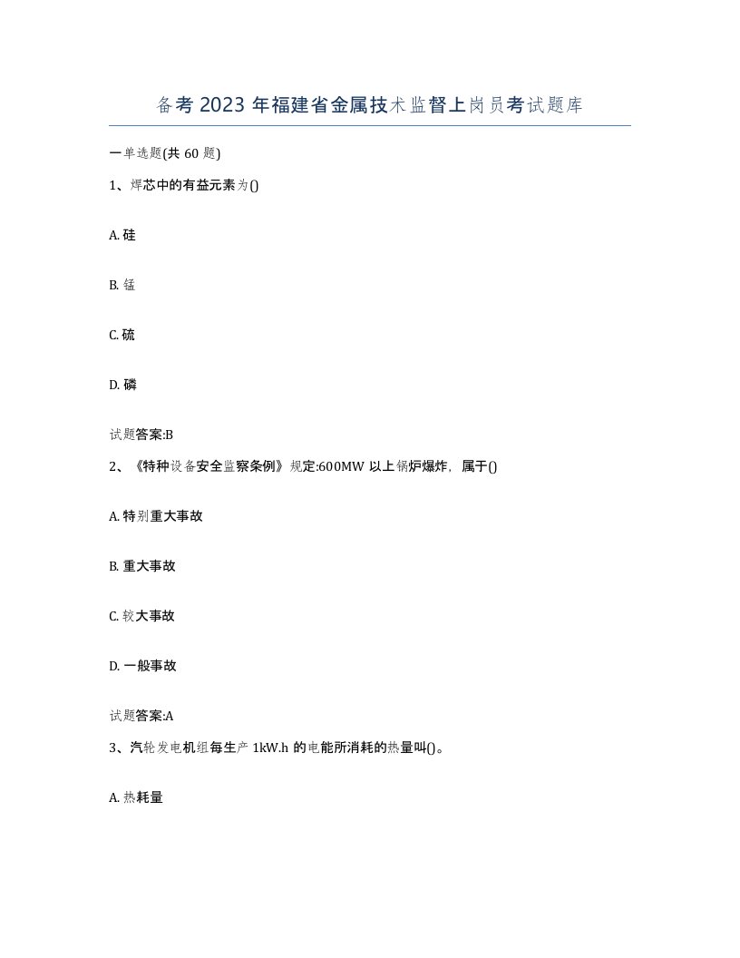 备考2023年福建省金属技术监督上岗员考试题库