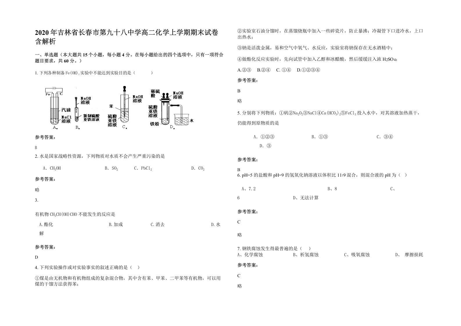 2020年吉林省长春市第九十八中学高二化学上学期期末试卷含解析