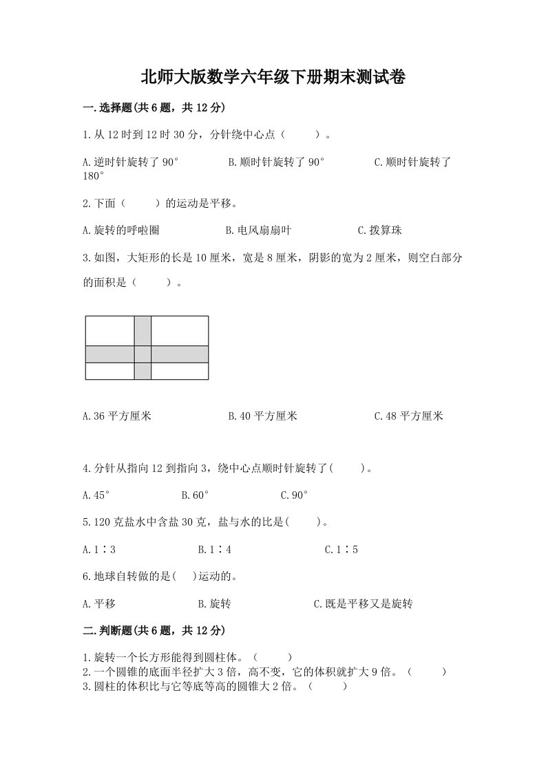 北师大版数学六年级下册期末测试卷含完整答案【各地真题】