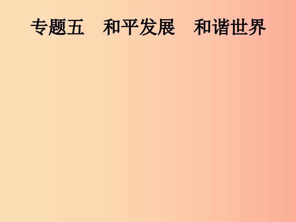 （课标通用）甘肃省2019年中考道德与法治总复习