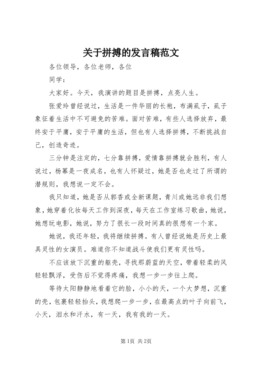 关于拼搏的发言稿范文