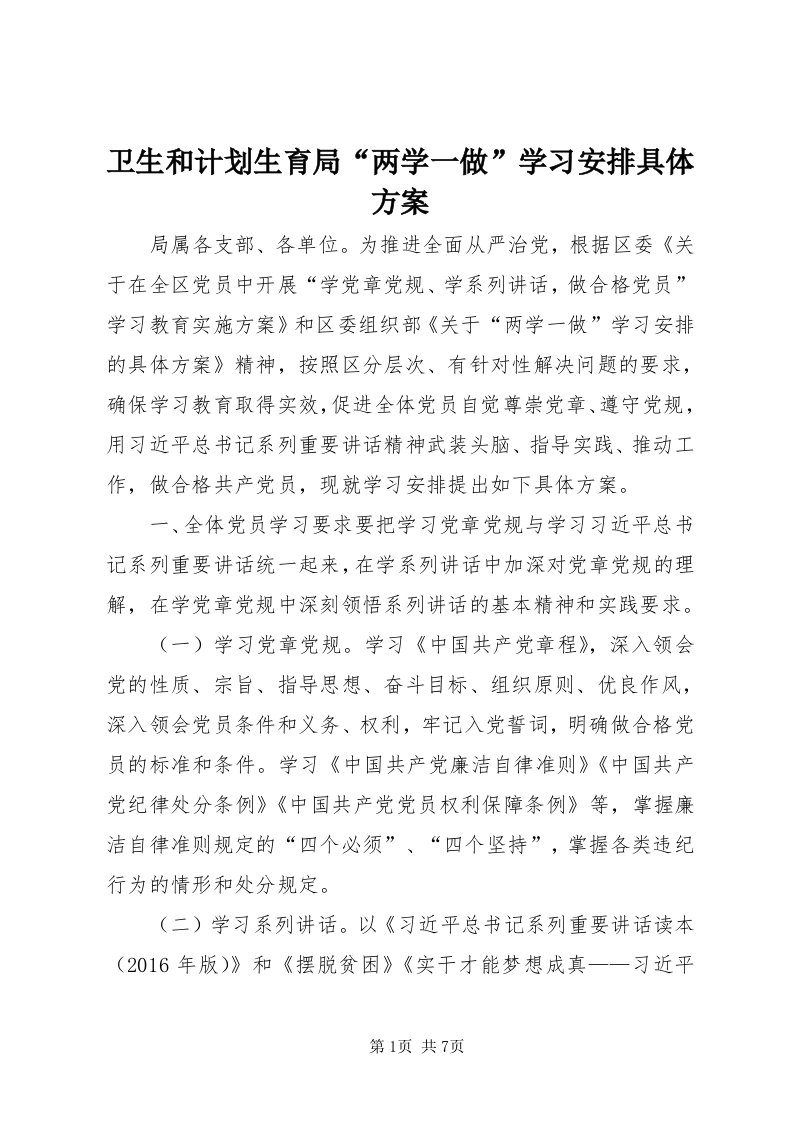 6卫生和计划生育局“两学一做”学习安排具体方案