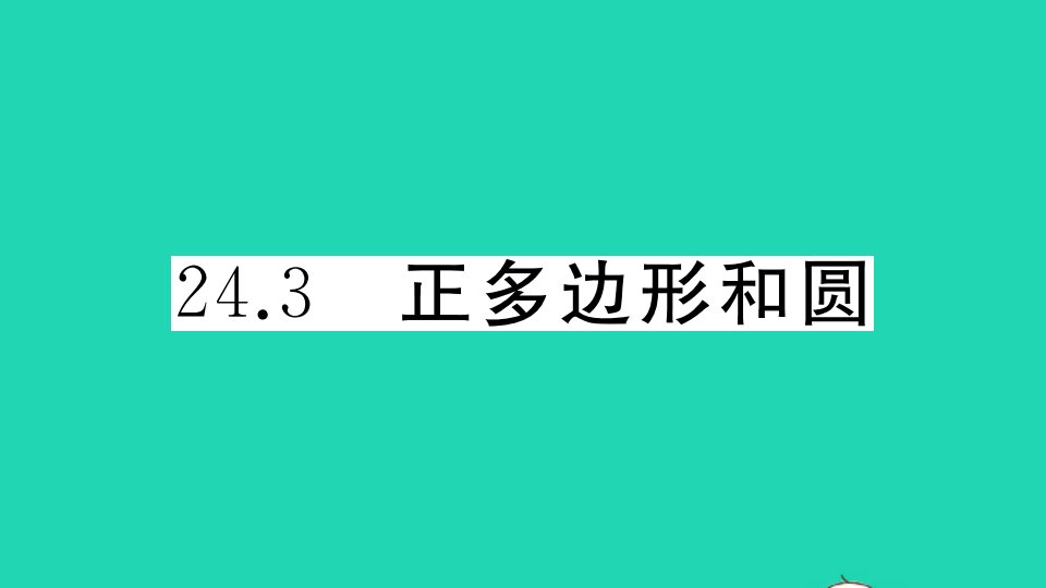 湖北专版九年级数学上册第二十四章圆24.3正多边形和圆作业课件新版新人教版