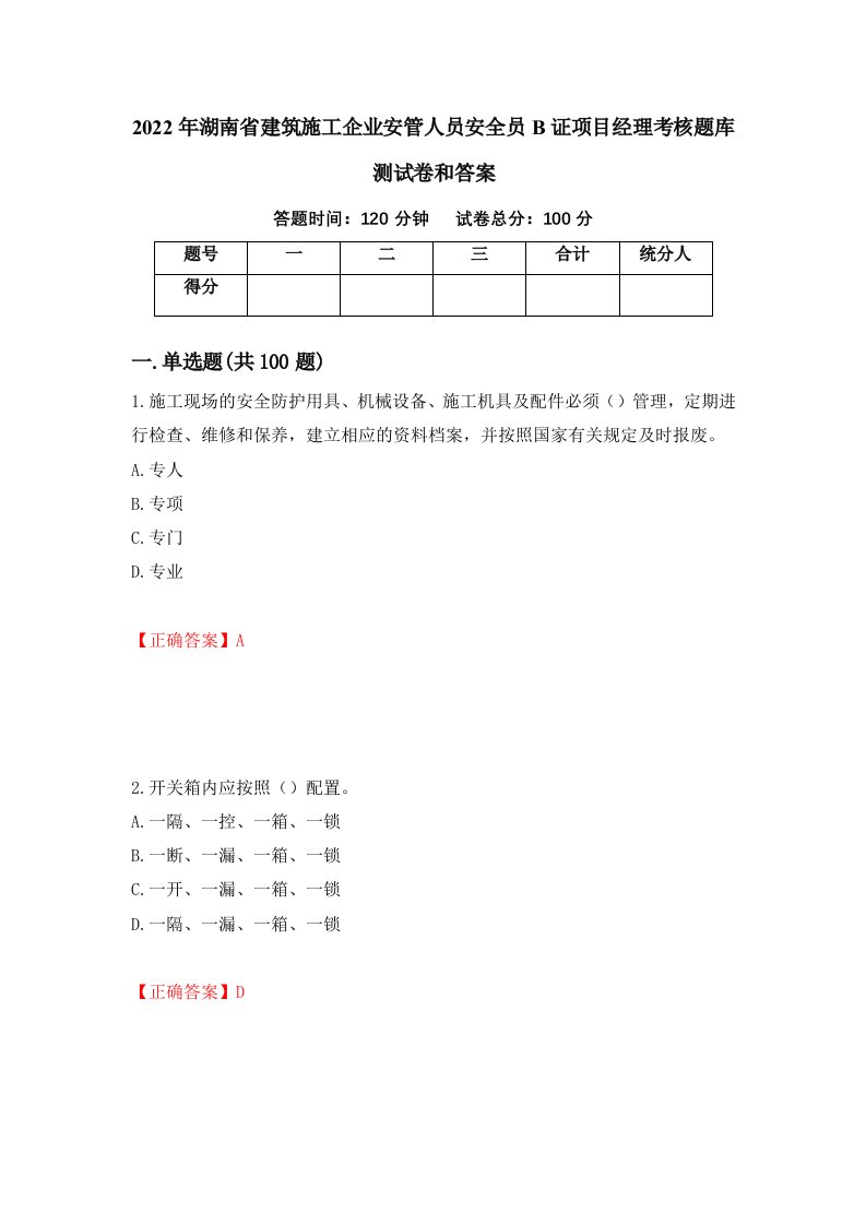 2022年湖南省建筑施工企业安管人员安全员B证项目经理考核题库测试卷和答案第59卷