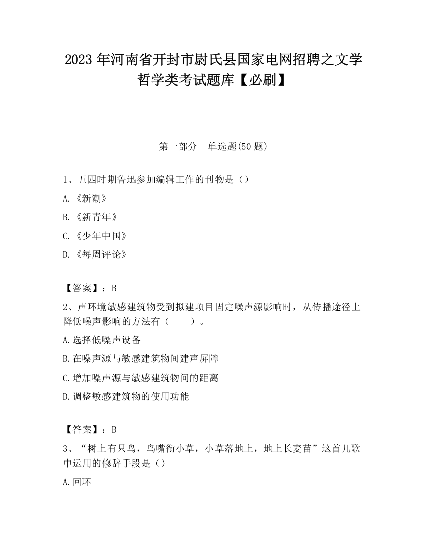 2023年河南省开封市尉氏县国家电网招聘之文学哲学类考试题库【必刷】