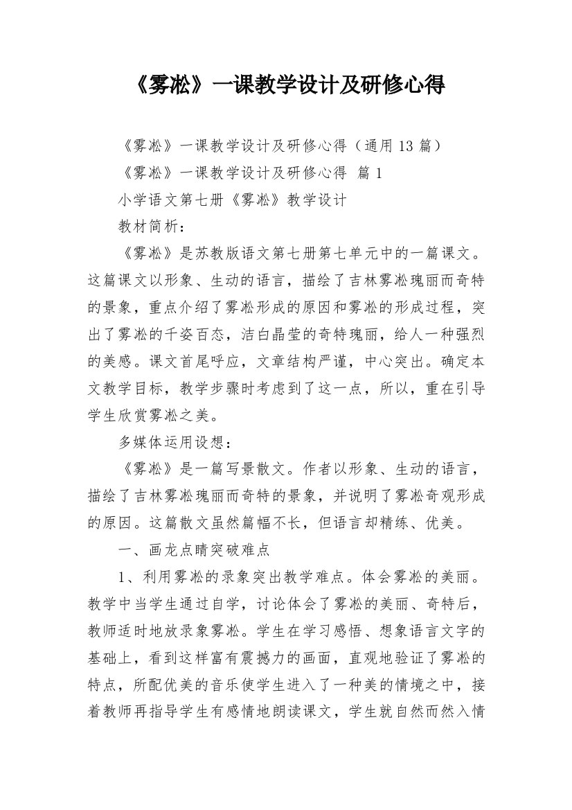 《雾凇》一课教学设计及研修心得_1