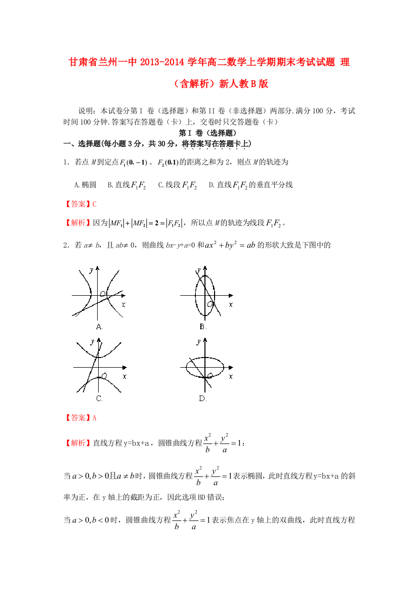 甘肃省兰州一中2013高二数学上学期期末考试试题-理含解析新人教B版