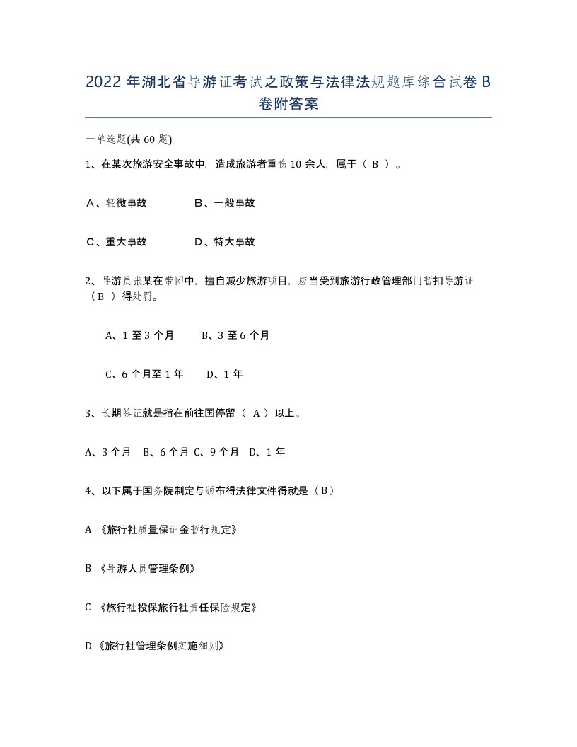 2022年湖北省导游证考试之政策与法律法规题库综合试卷B卷附答案