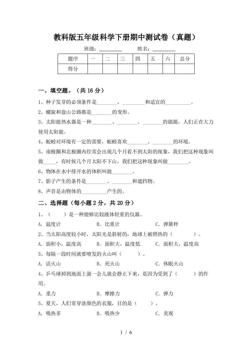 教科版五年级科学下册期中测试卷(真题)