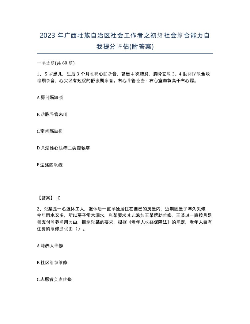 2023年广西壮族自治区社会工作者之初级社会综合能力自我提分评估附答案