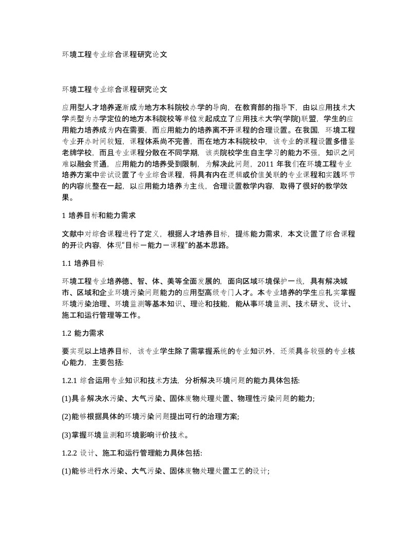 环境工程专业综合课程研究论文