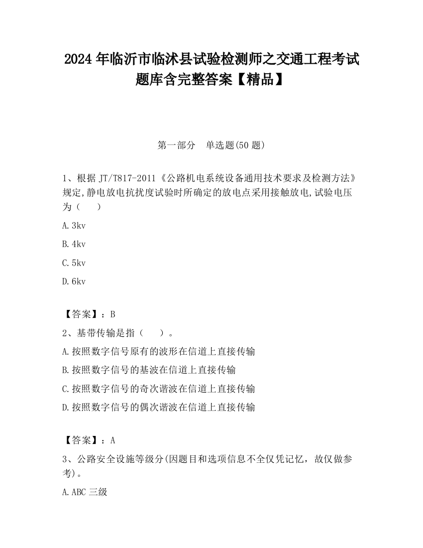 2024年临沂市临沭县试验检测师之交通工程考试题库含完整答案【精品】