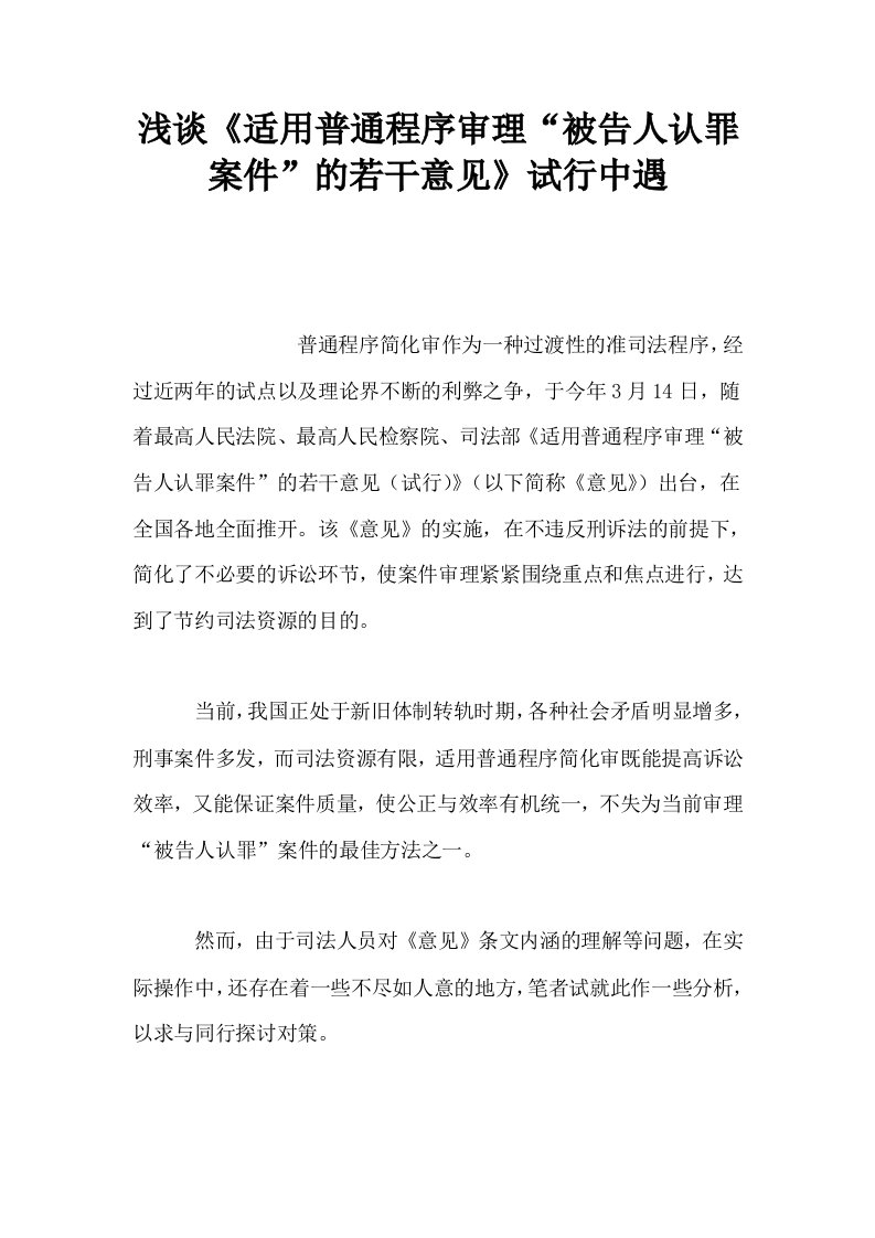 浅谈适用普通程序审理被告人认罪案件的若干意见试行中遇