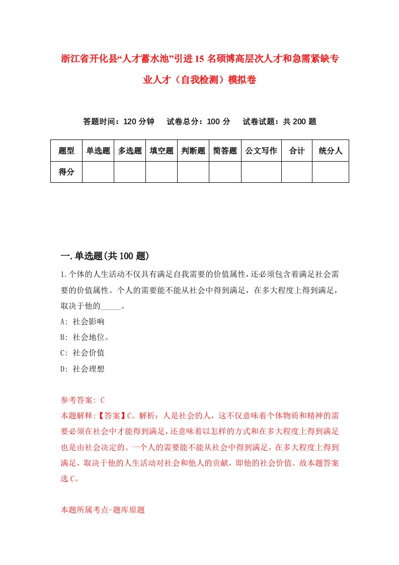 浙江省开化县人才蓄水池引进15名硕博高层次人才和急需紧缺专业人才自我检测模拟卷第3套