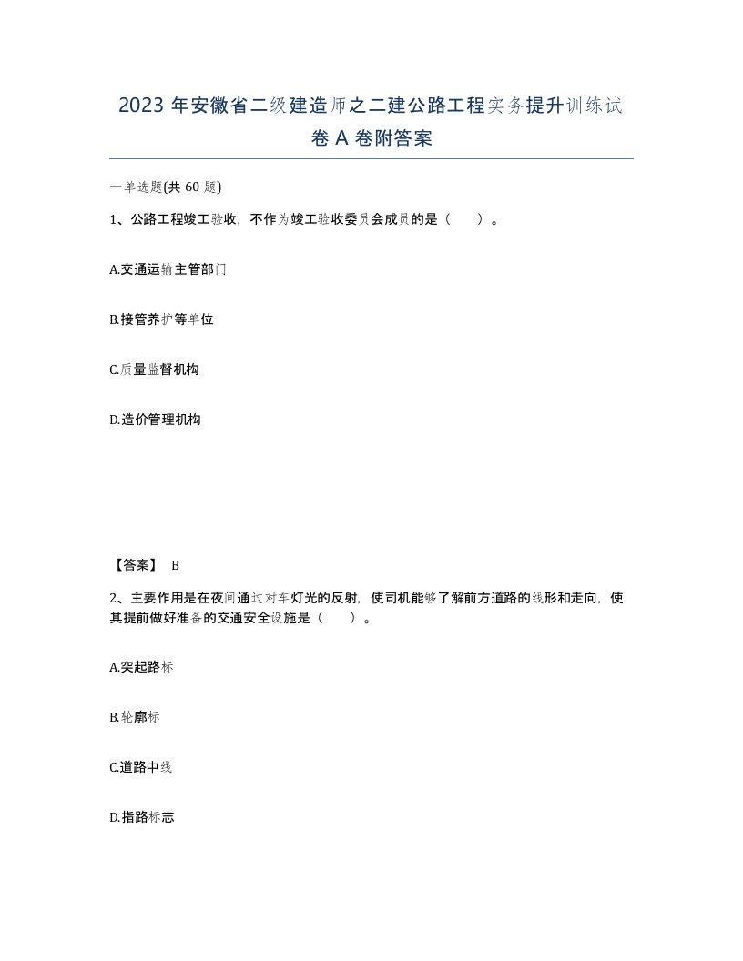 2023年安徽省二级建造师之二建公路工程实务提升训练试卷A卷附答案