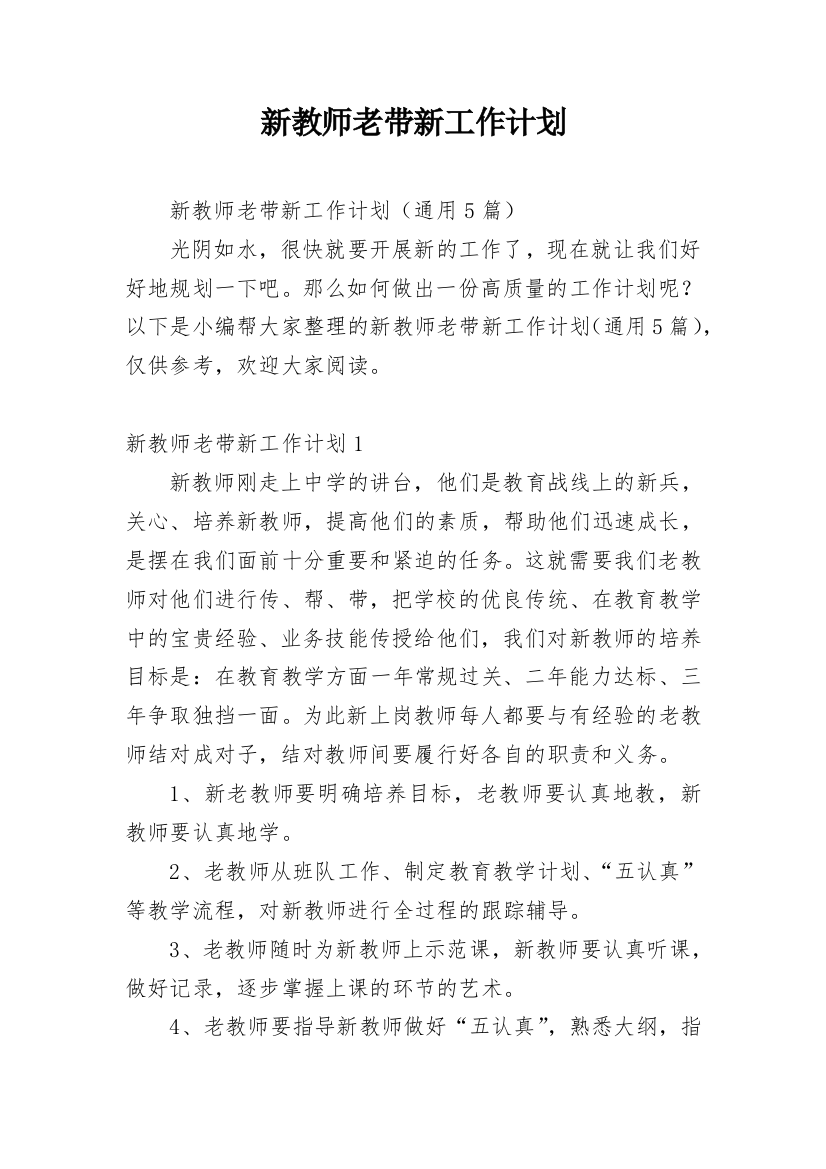 新教师老带新工作计划