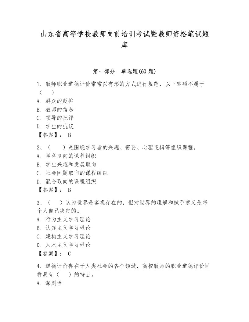 山东省高等学校教师岗前培训考试暨教师资格笔试题库及参考答案【研优卷】