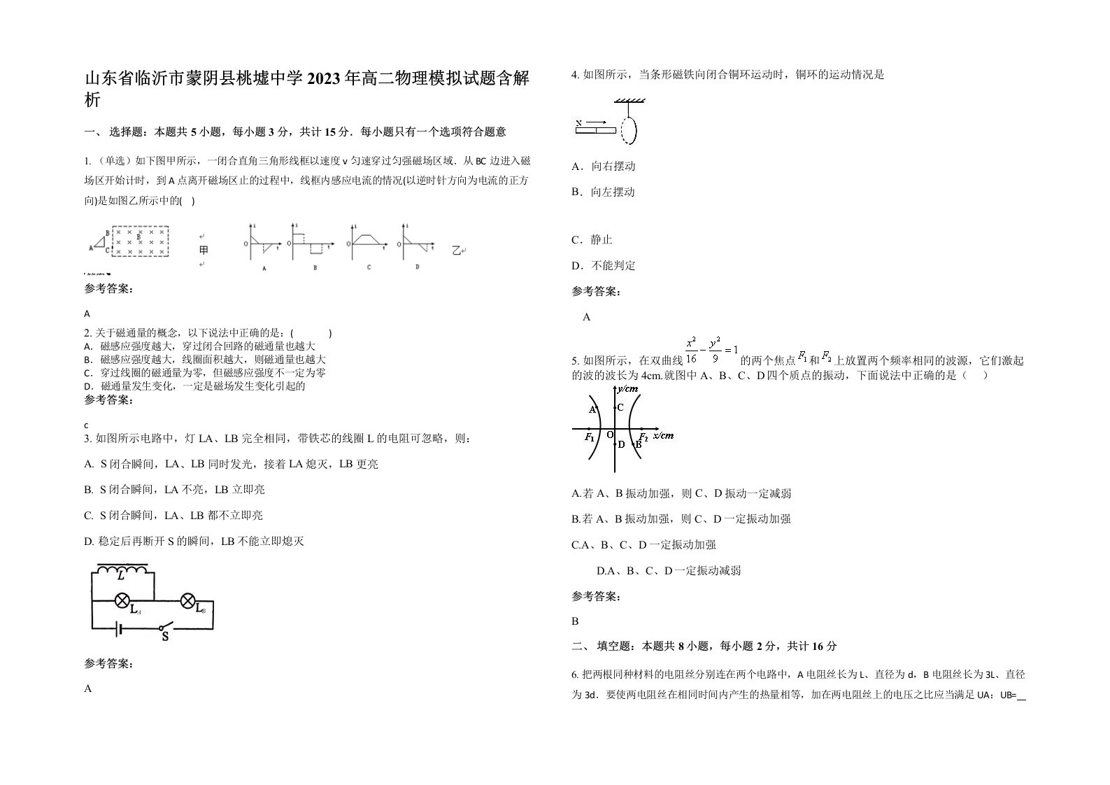 山东省临沂市蒙阴县桃墟中学2023年高二物理模拟试题含解析