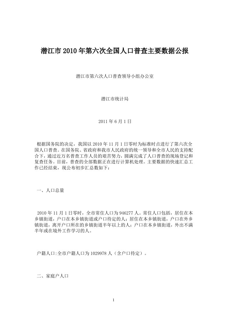 潜江第六次全国人口普查主要数据公报