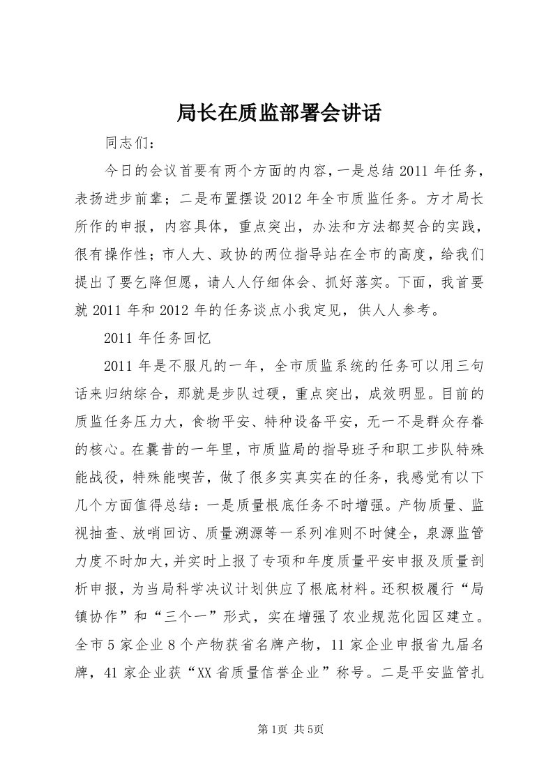 4局长在质监部署会致辞