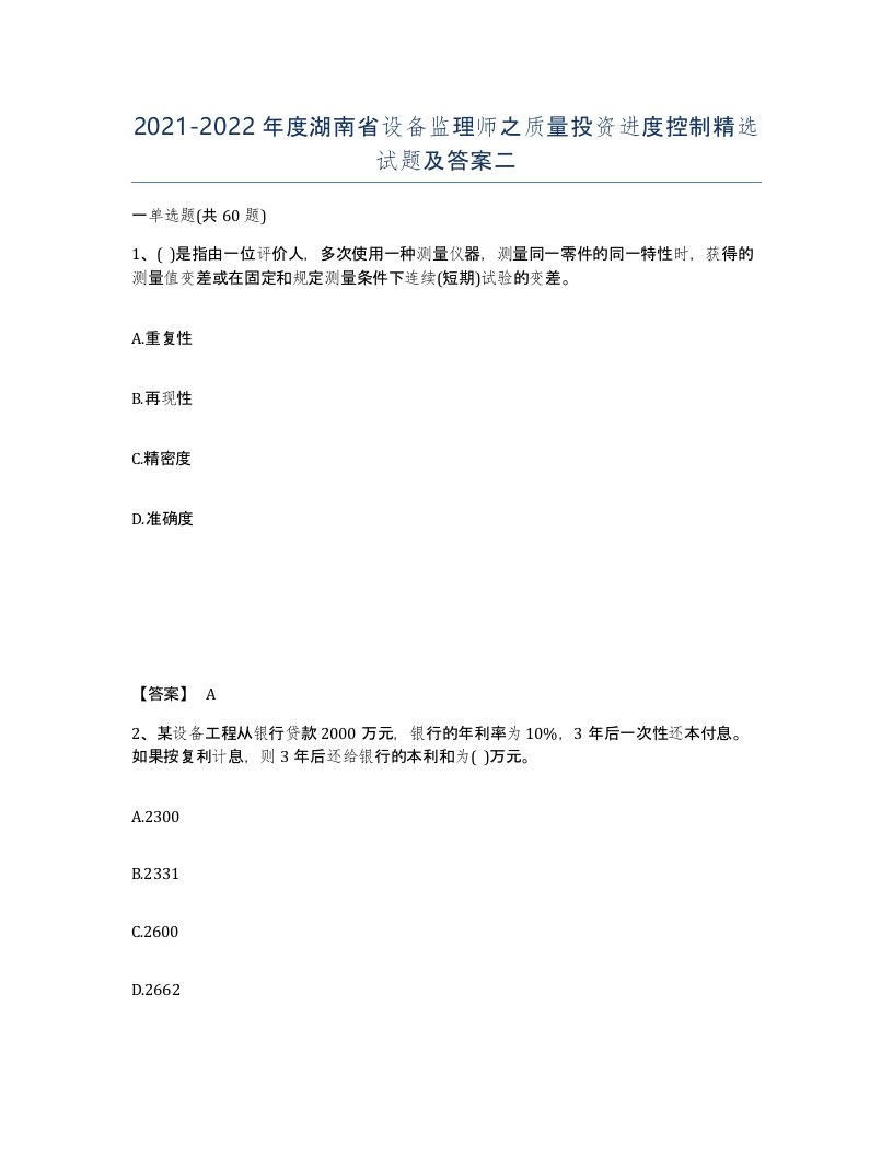 2021-2022年度湖南省设备监理师之质量投资进度控制试题及答案二