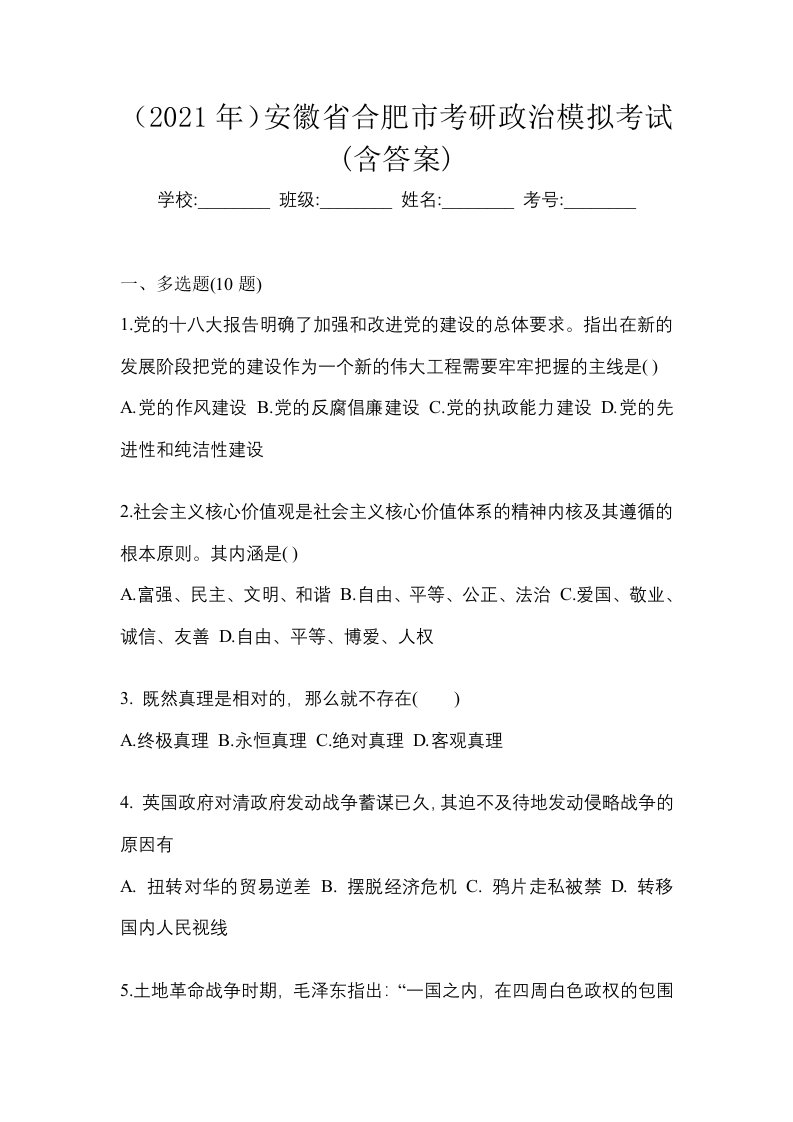 2021年安徽省合肥市考研政治模拟考试含答案