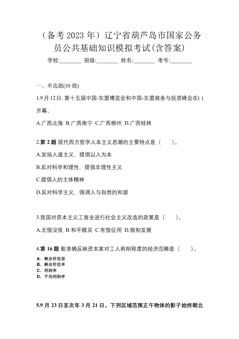 备考2023年辽宁省葫芦岛市国家公务员公共基础知识模拟考试含答案