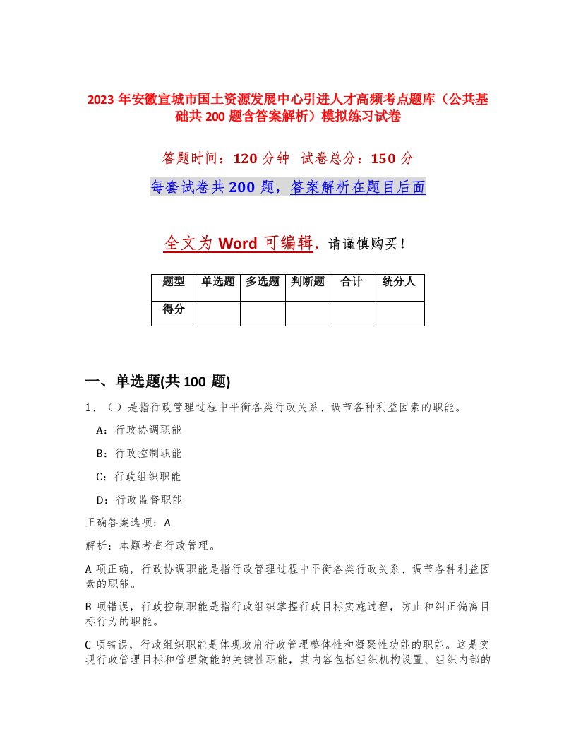 2023年安徽宣城市国土资源发展中心引进人才高频考点题库公共基础共200题含答案解析模拟练习试卷