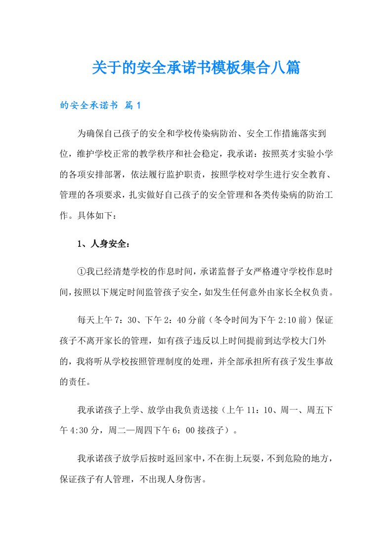 关于的安全承诺书模板集合八篇