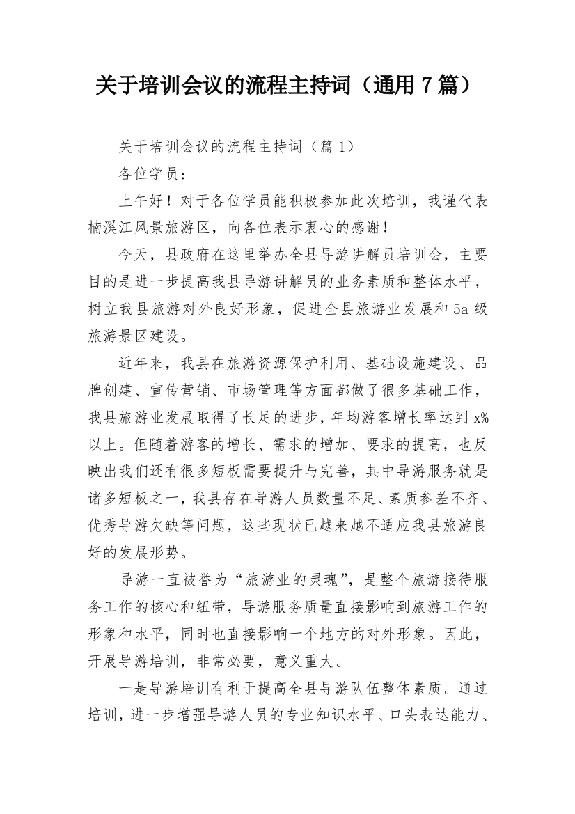 关于培训会议的流程主持词（通用7篇）